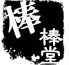 棒棒堂 