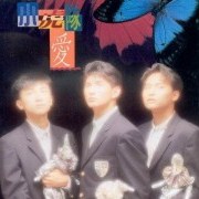 小虎队 Little Tiger's