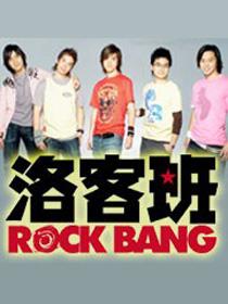 洛客班 