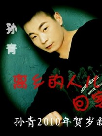 孙青 孙青