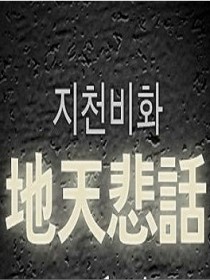 地天悲话 지천비화