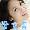 梁文音 梁文音