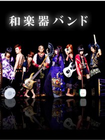和楽器バンド 