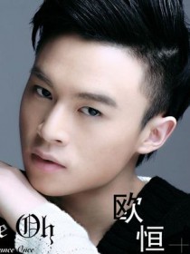 欧恒 