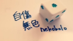 Nico - 自伤无色