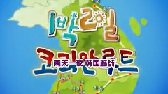 韩国综艺 - 两天一夜