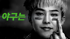 Gmarket Baseball BigBang 13/05/23