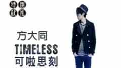 方大同 - 可啦思刻