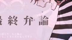 恋愛裁判x繰り返し一粒