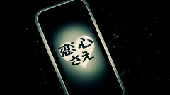 Nico - 被害妄想携帯女子(笑)