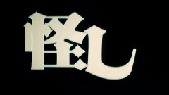 Nico - 被害妄想携帯女子(笑)