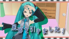 风邪なんて吹き飞ばせ☆