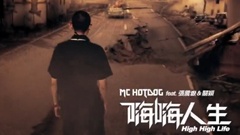 MC Hotdog,张震岳,关颖 - 嗨嗨人生