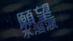 初音未来 - 願望水溶液