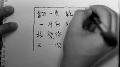 范安婷 - 放下你的原子笔