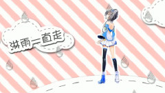 洛天依,VOCALOID家族,动漫专属 - 淋雨一直走