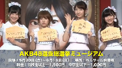 TNS動画ニュース AKB48選抜総選挙ミュージアム オープニングセレモニー