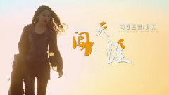 司徒兰芳,赵真 - 闯天涯