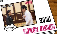 刘心 - 新自己 小短剧