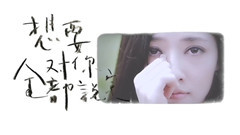 何韵诗 - 如果我们只剩一首歌的时间