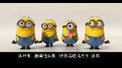 小黄人之歌 Banana 双语教唱版