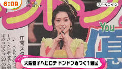 めざましテレビ 大島優子ヘビロテ ドンドン近づく1億回
