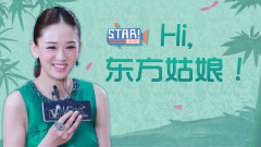 HI!东方姑娘 陈乔恩专访