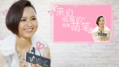 来自呃星的周家萌笔 周笔畅专访