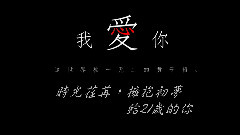 HL给EXOTAO黄子韬的21岁生日告白