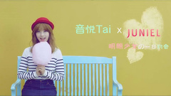 音悦Tai独家专访-明朗少女的一日约会