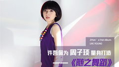 随之舞蹈 时光旅行之特辑花絮篇