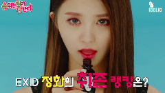 BEST 5The Ranking Is Up To Me! EXID EP03