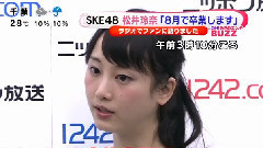 松井玲奈毕业记者会2