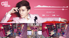 乔任梁 - 粉红Disco - 送给深爱粉红色的乔任梁