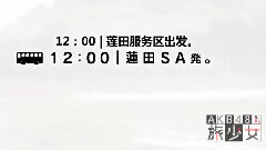 AKB48旅少女 EP10