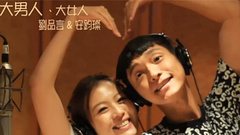 大男人大女人