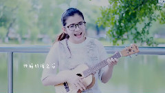 童欣（小凤凤） - 不将就 尤克里里弹唱