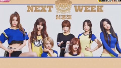 下周回归预告 - Show Champion 15/06/17