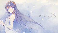 Nico - 白忆之丘(凑诗)