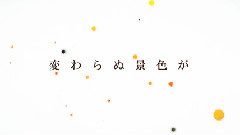 夕焼け,いつかの色