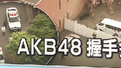 NHKニュース AKBメンバーら握手会で切りつけられる