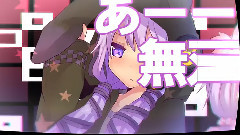 结月缘 - 誰か早くあの女を止めてくれぇっ!