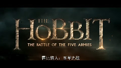 影视原声 - <霍比特人3:五军之战> 预告片
