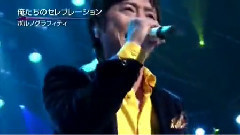 俺たちのセレブレーション(CDTVスペシャル!年越しプレミアライブ2014~2015)现场版 14/12/31