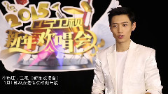 2015辽宁卫视<新年欢唱会>采访