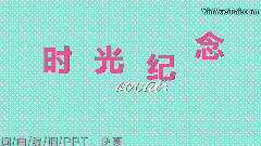 时光纪念