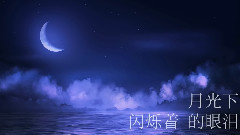 音悦stage,麋麋乐团,原创 - 海月