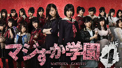 <マジすか学園4> 预告