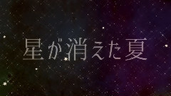Nico - 星が消えた夏(Sou)