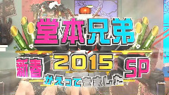 堂本兄弟2015新春SP 全场版